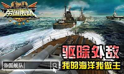 帝国舰队 HD 帝国舰队 HD