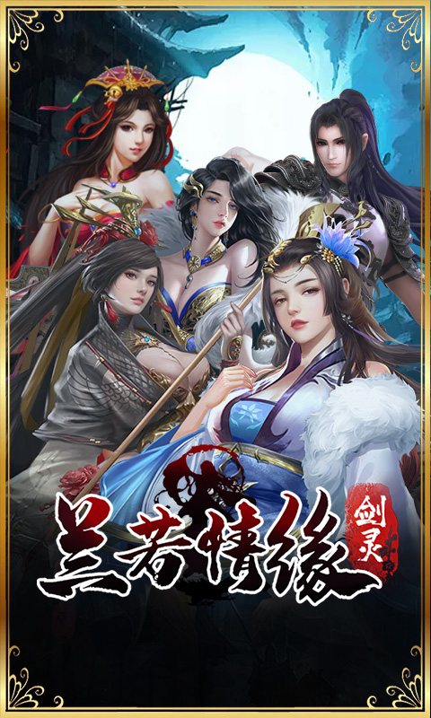 伏魔情缘（缘定今生）