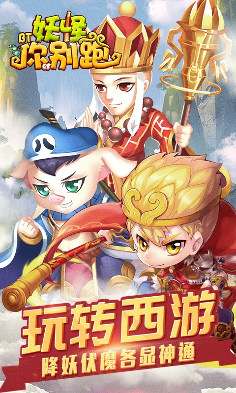妖怪你别跑BT