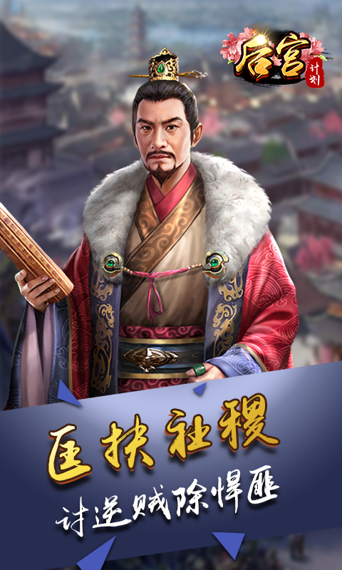 后宫计划