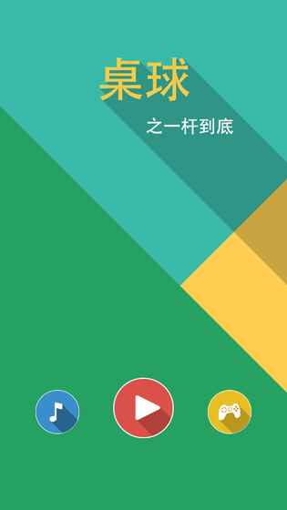 桌球一杆到底 桌球一杆到底