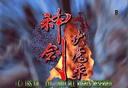 悟饭-神剑伏魔录