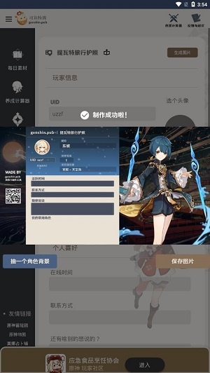 原神旅行者护照