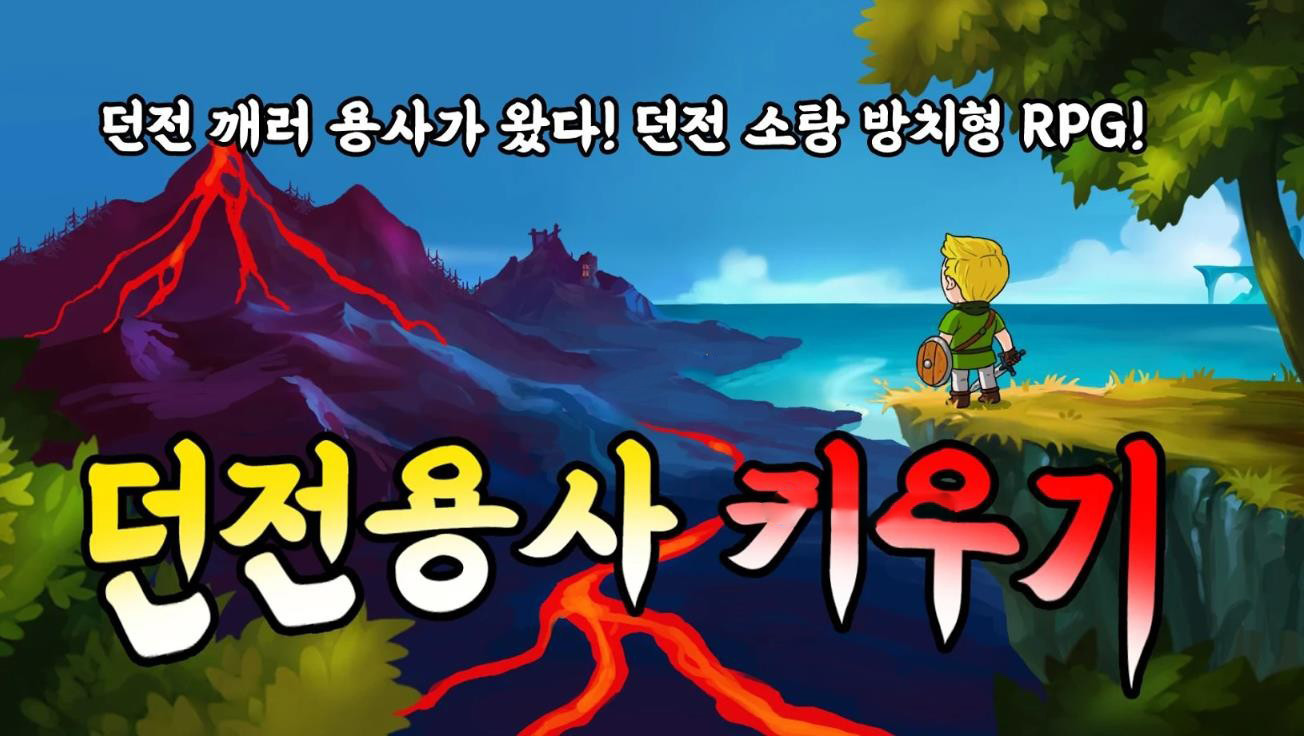 던전용사 키우기