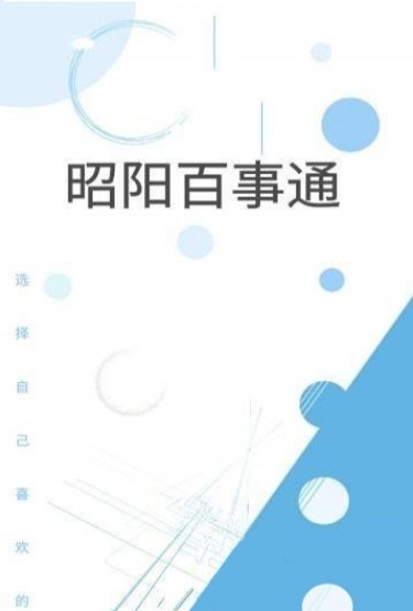 昭阳百事通