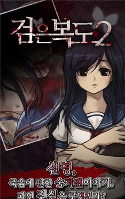 검은 복도 2
