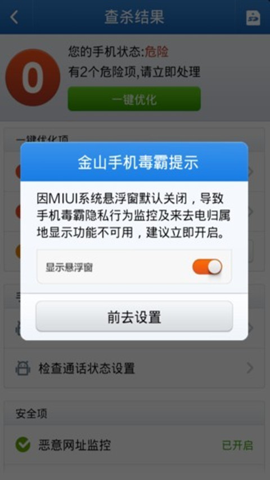 金山手机毒霸