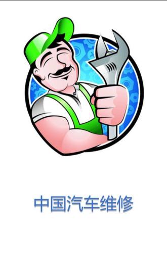 中国汽车维修