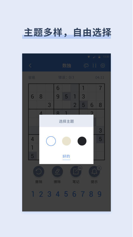 桔子数独 手机版