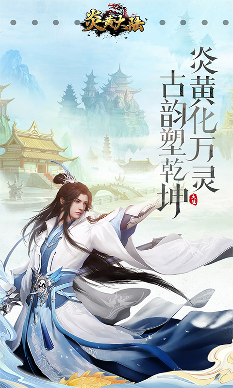炎黄大陆（无限送充值）