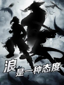 狂浪乾坤