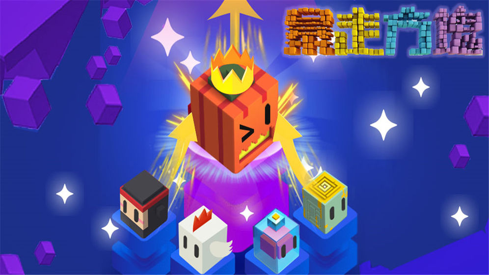 暴走方块3D