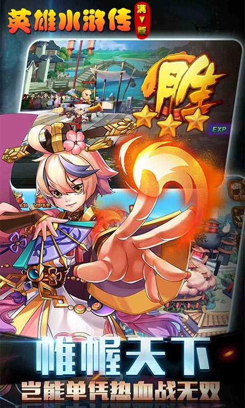 英雄水浒传满V版