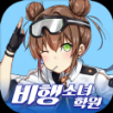 비행소녀학원