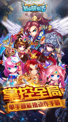 蜀山萌仙传