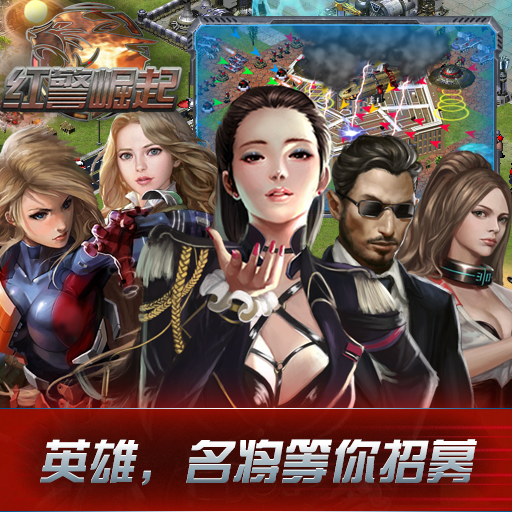 红警崛起 红警崛起