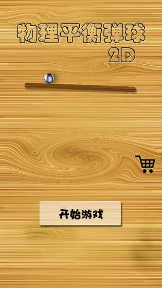物理平衡弹球2D 物理平衡弹球2D
