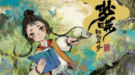 栖云异梦：梦蝶