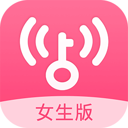 万能钥匙女生版老版本