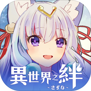 異世界之絆