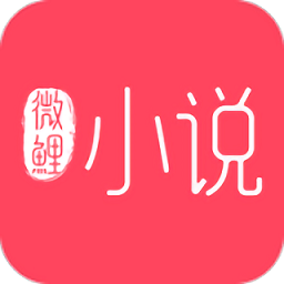 微鲤小说 微鲤小说