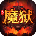 魔狱:史诗永恒