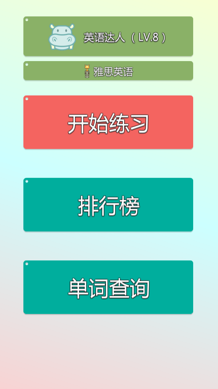 单词达人 - 英语