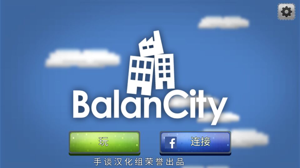平衡城市 无限金币版