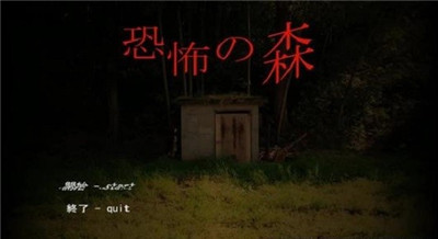 恐怖之森 手机版