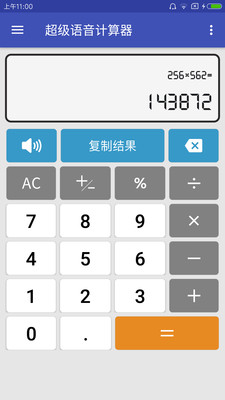 语音计算器 语音计算器