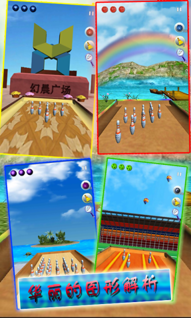 幻影保龄球 幻影保龄球