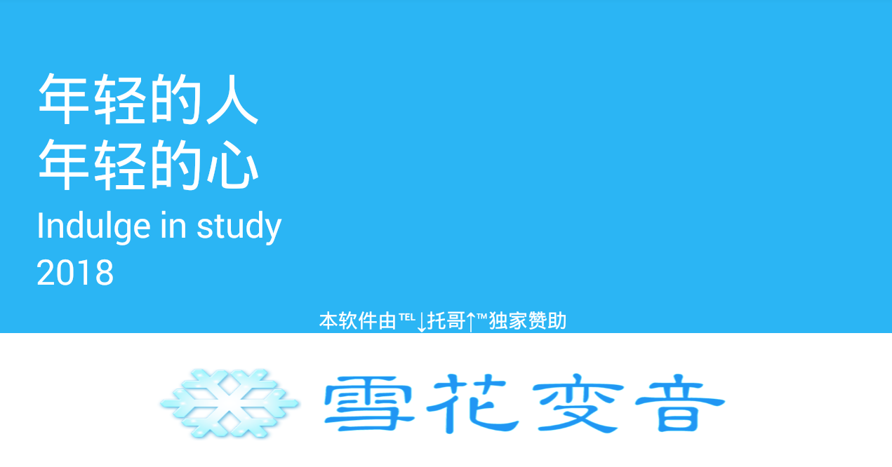 雪花变音