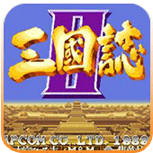 单机三国志2