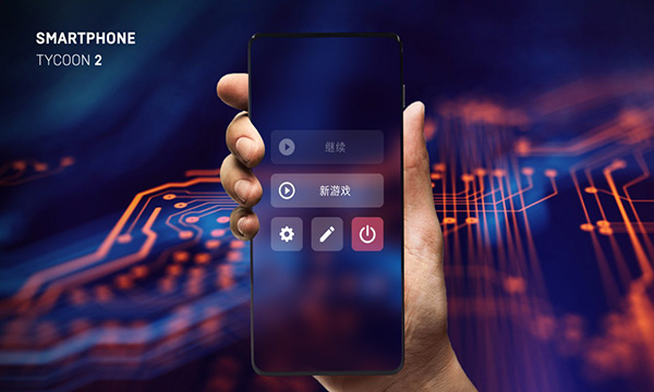 智能手机大亨2 中文版 智能手机大亨2 中文版