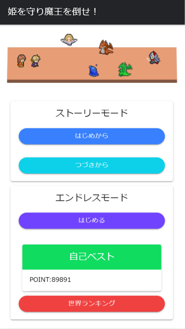 守护公主打倒魔王！