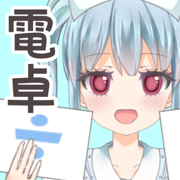 助手電卓