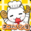 ネコのパン屋さん