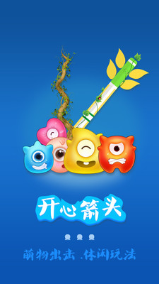 开心箭头 开心箭头