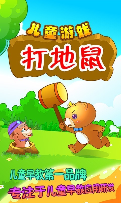 儿童游戏打地鼠 儿童游戏打地鼠