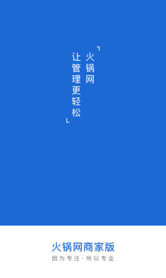 火锅网商家版 火锅网商家版