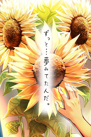 太陽に憧れて 太陽に憧れて
