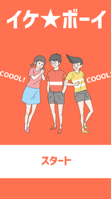 イケ★ボーイ