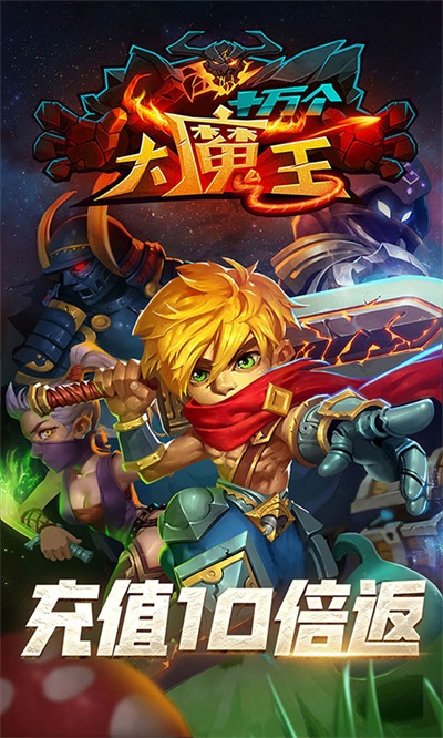 十万个大魔王 十万个大魔王