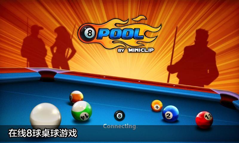 8 ball pool 网页版