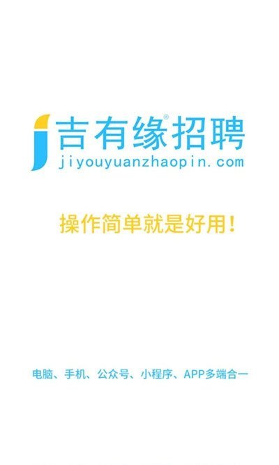 吉有缘招聘 吉有缘招聘