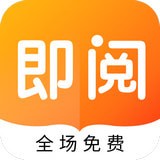 即阅免费小说 即阅免费小说
