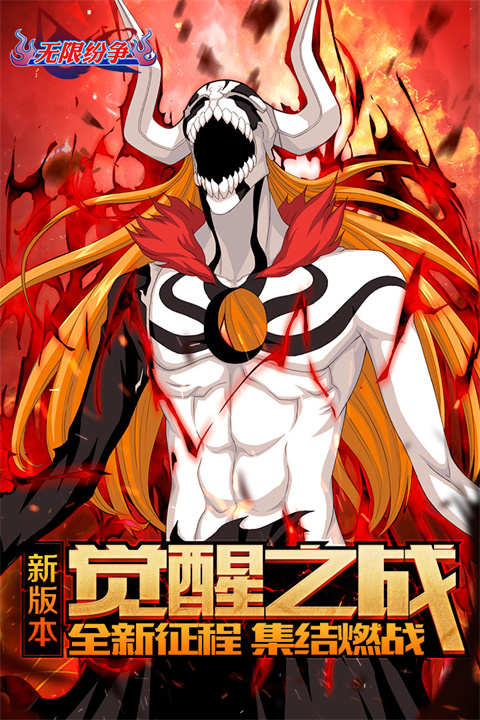 无限纷争死神觉醒官网版 无限纷争死神觉醒官网版