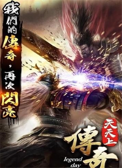 天天传奇 单职业版