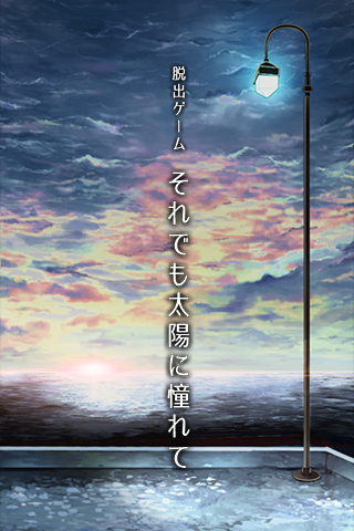 太陽に憧れて