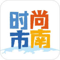 时尚市南 时尚市南